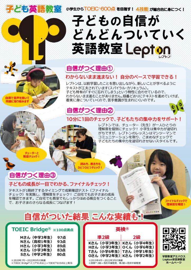 子供の自信がついていく英語教室Lepton