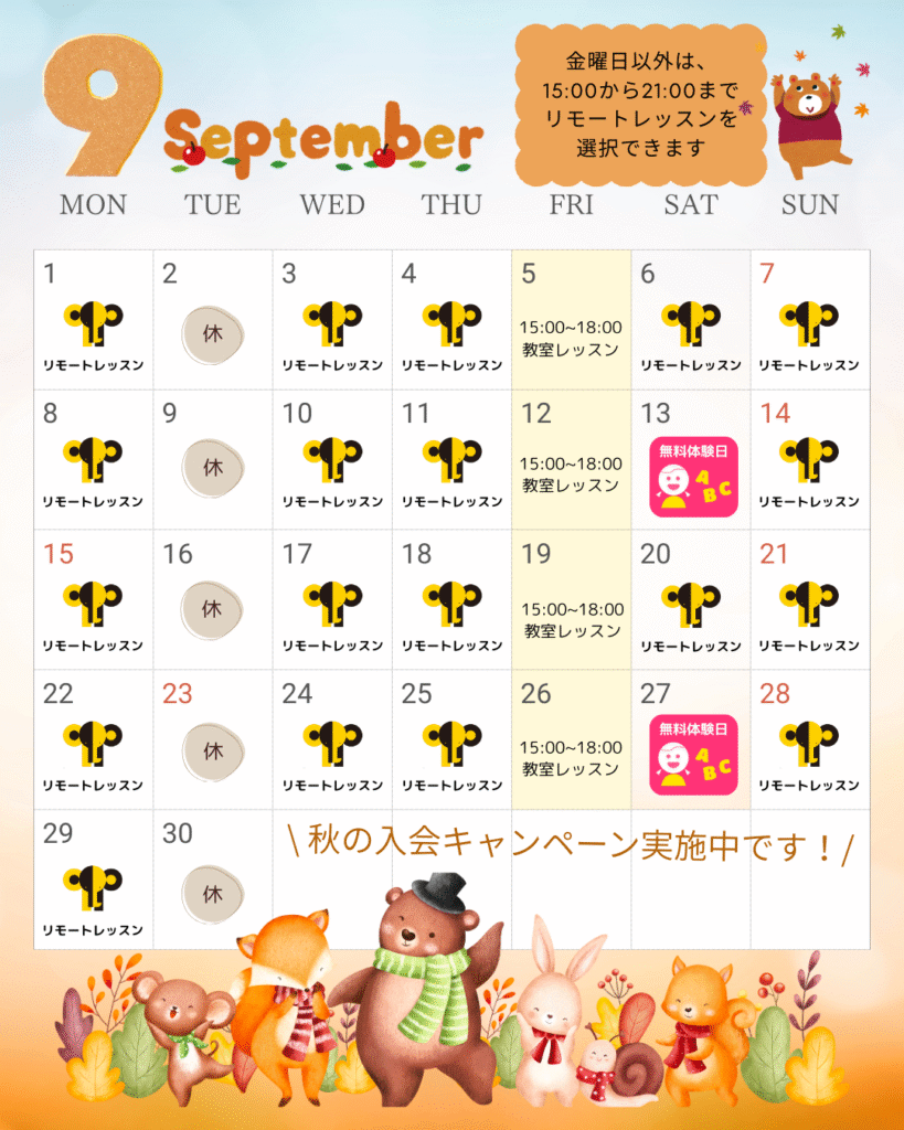 9月のお知らせ