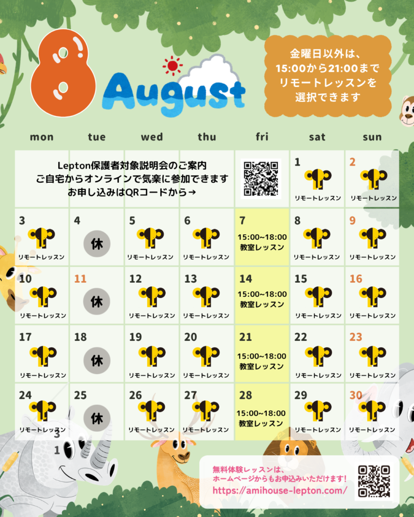 ８月のお知らせ